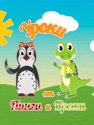 Постер: Уроки от Пинги и Кроки